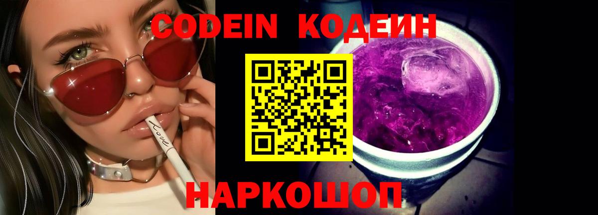 Codein напиток Lean (лин)  Вход с VPN  Троицк  Кодеин Purple Drank 